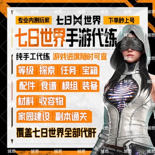 七日世界手游代打代肝代练带星之彩收容物探索材料交易装备造房子