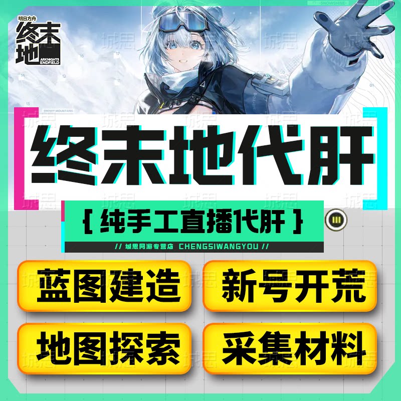 明日方舟终末地代打代肝代练通行证推图开荒地图探索基建蓝图建造