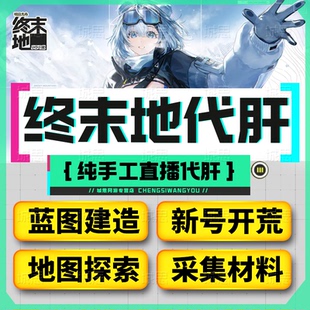明日方舟终末地代打代肝代练通行证推图开荒地图探索基建蓝图建造