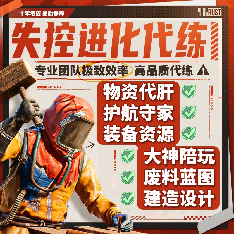 失控进化代练代肝代打物资材料挖矿废料硫磺石头守家护航复仇解锁