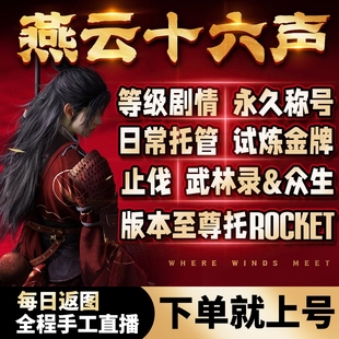 燕云十六声代练代打一剑可当万师蹊跷流派地图探索我即是江湖试炼