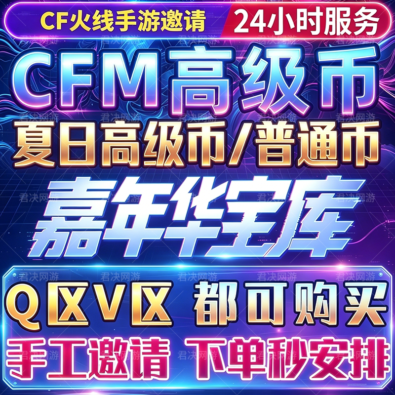 cfm高级币秒到星空币宝库币cf手游穿越火线枪战王者邀请回归活动图片