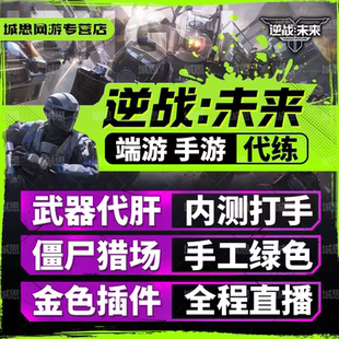 逆战未来代打代练代肝猎场钛金宝箱子陪玩塔防手游通行证插件武器