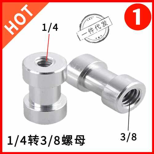 1/4转3/8母转母双头转换灯架座螺丝 /型通用转接铝6毫米9螺丝头