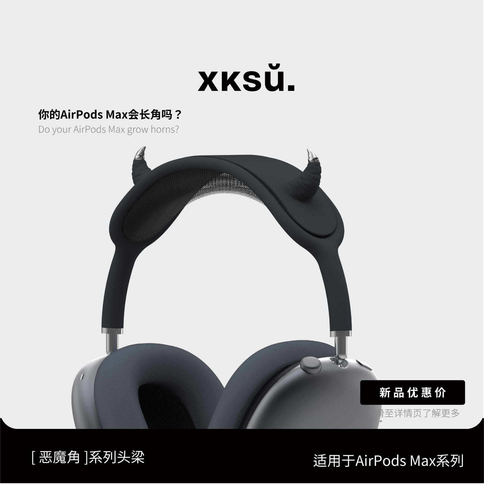 XKSU原创恶魔角airpodsmax保护套airpods max头梁头饰防护套装横梁头戴式苹果新款耳机配件配饰硅胶个性装饰
