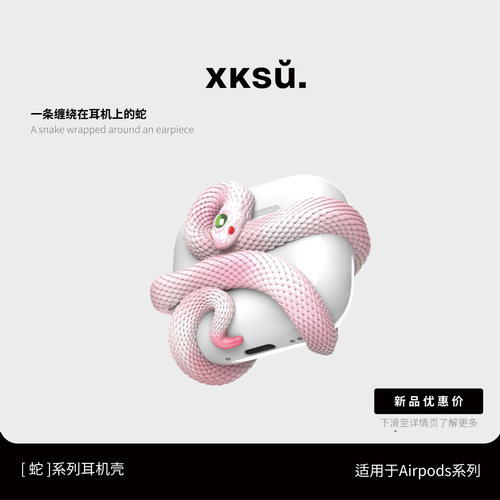 原创蛇系列保护壳灵蛇造型耳机套