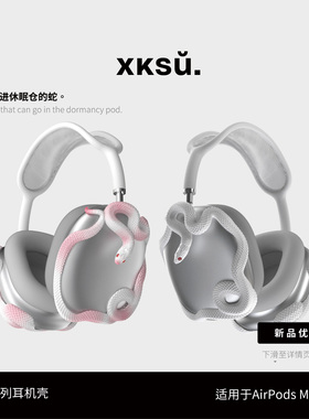 XKSU蛇系列苹果耳机AirPodsMax二代保护套适用收纳包保护壳装饰耳罩替换休眠仓潮酷创意头戴式耳机配饰3D打印