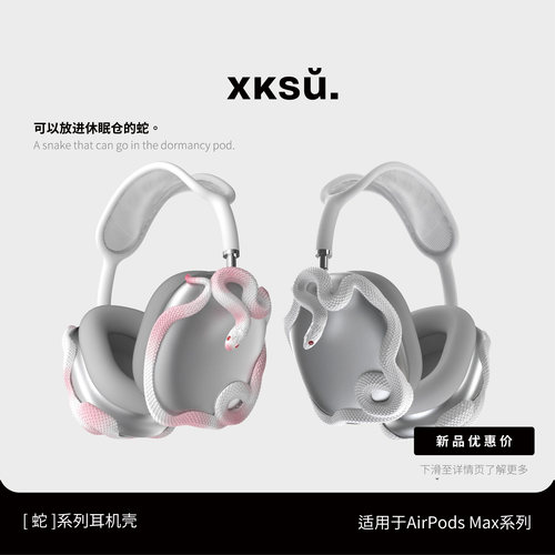 【买一送一】蛇AirPodsMax饰品