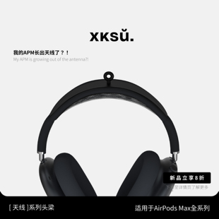 饰替换硅胶头梁套更换配件耳罩 绝版 特惠 XKSU适用airpodsmax苹果耳机原创天线头梁保护套小众耳机防护垫装