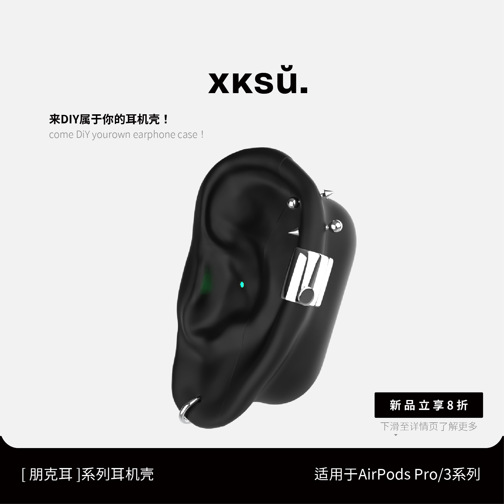 【绝版特惠】耳朵DIY耳机壳硅胶