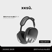 XKSU原创airpodsmax保护套苹果头戴式 耳机壳渐变装 饰max2配件配饰apm防剐蹭硅胶耳机保护套创意小众高级