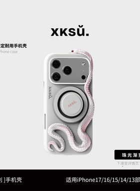 XKSU原创粉蛇手机壳新款iPhone17ProMax苹果保护壳全包防摔蛇形保护套女生高级贵气质感好看