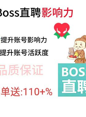 boss直聘/招聘/影响力增加/岗位曝光度/职位排名
