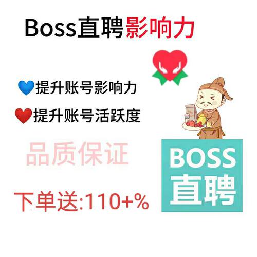 boss直聘/招聘/影响力增加/岗位曝光度/职位排名