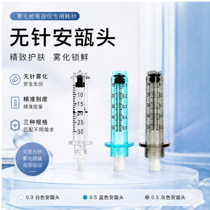 GCS超导仪耗材0.3ml0.其它面部美容工具配件