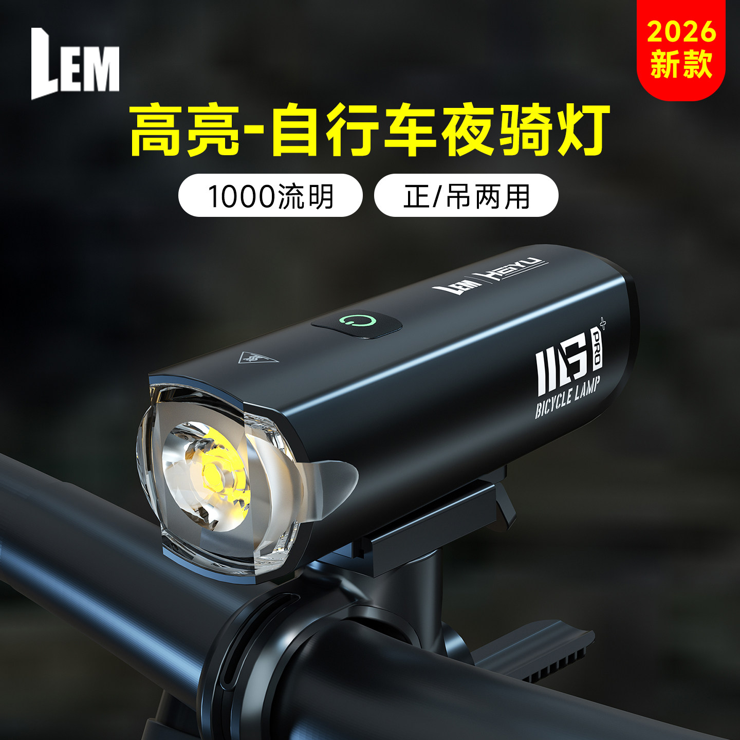 LEM自行车夜骑灯超亮骑行装备警