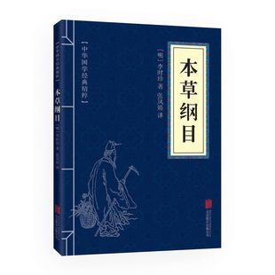 药草书本草纲目彩图版 本草纲目正版 原著全套白话版 李时珍 中医养生入门书籍大全黄帝内经中药材书籍中草药图解大全书中医书籍大全