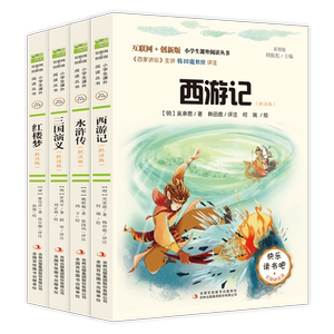 人教版四大名著原著正版 小学生版 快乐读书吧五年级下册阅读课外书籍必西游记红楼梦三国演义吉林集团出版社水浒传青少年版本畅销