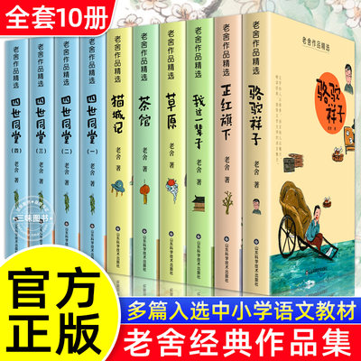 老舍经典作品集全套10册 骆驼祥子原著正版老舍 四世同堂 茶馆 草原猫城记小学生必阅读课外书籍经典文学名著畅书销青少年阅读丛书