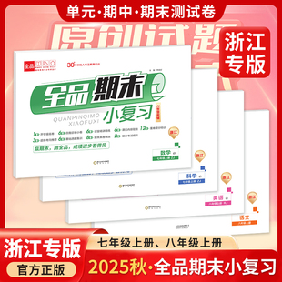 全品期末小复习浙江专版语文数学英语科学7七年级上册8八年级上册浙教人教AI智慧教辅 2025秋 浙江地区使用