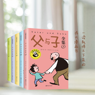 父与子书全集5册 父与子儿童绘本漫画书籍小学生一二三年级课外书父与子漫画书全集完整版6-10岁少儿读物看图讲故事书6岁以上