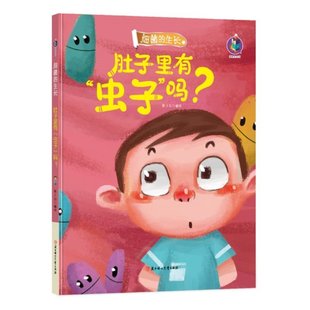 硬壳硬皮绘本 6岁阅读精装 细菌 绘本 生长系列绘本 幼儿园大班中班小班阅读绘本 有声伴读精装 肚子里有虫子吗