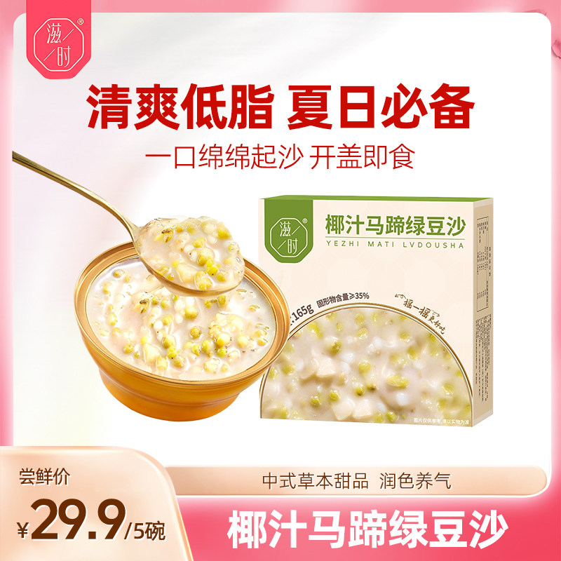 滋时椰汁马蹄绿豆沙即食速食汤营养代餐下午甜品羹八宝粥165g
