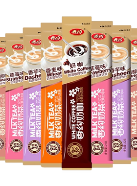 香约奶茶粉袋装小包速溶奶茶