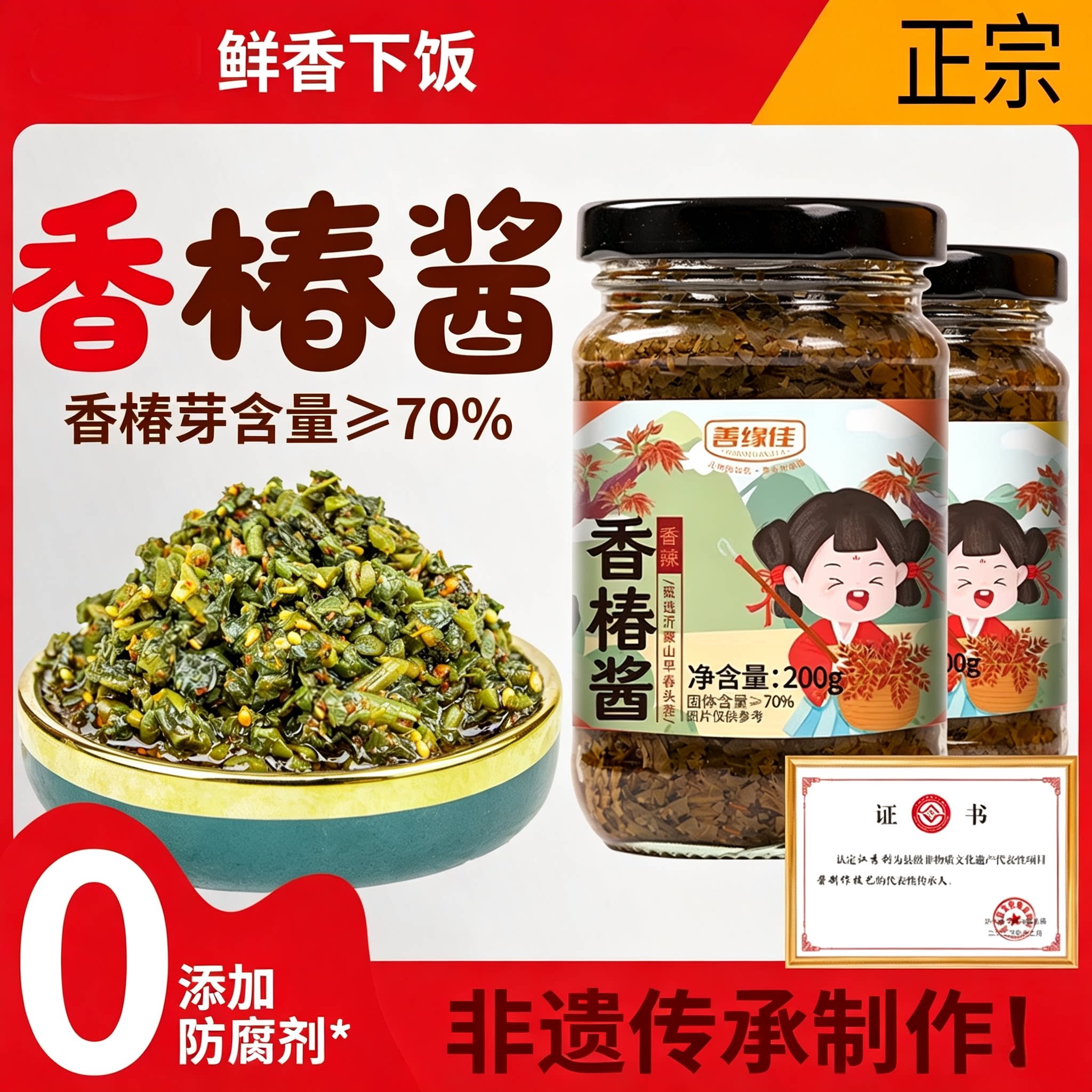 善缘佳香椿酱芽辣椒酱嫩芽特产即食拌面专用酱拌饭酱料五香椿