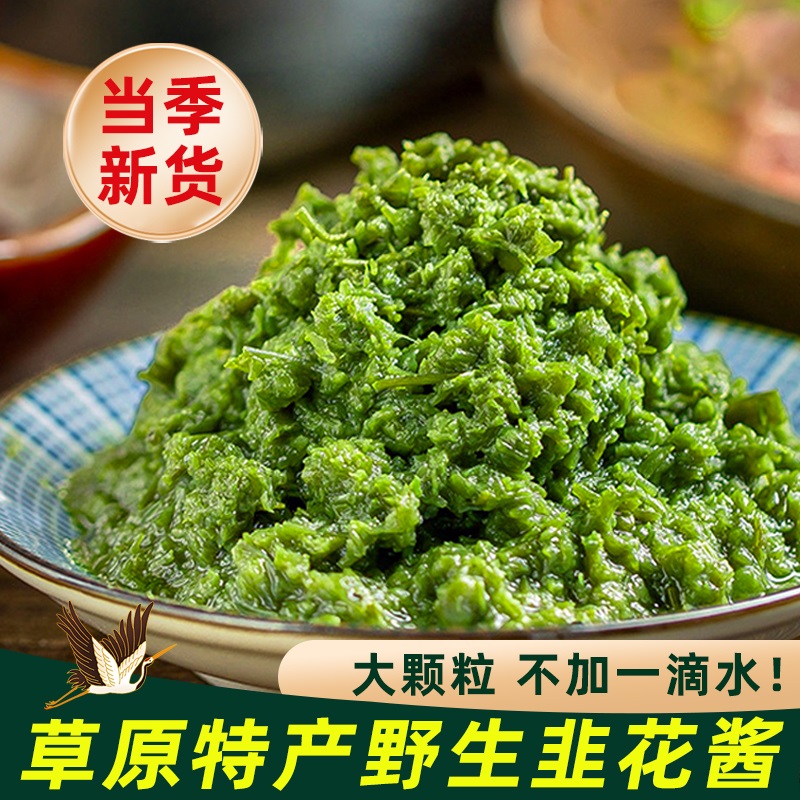 内蒙古特产野生韭花酱草原大颗粒火锅蘸料调料伴侣新鲜即食瓶装