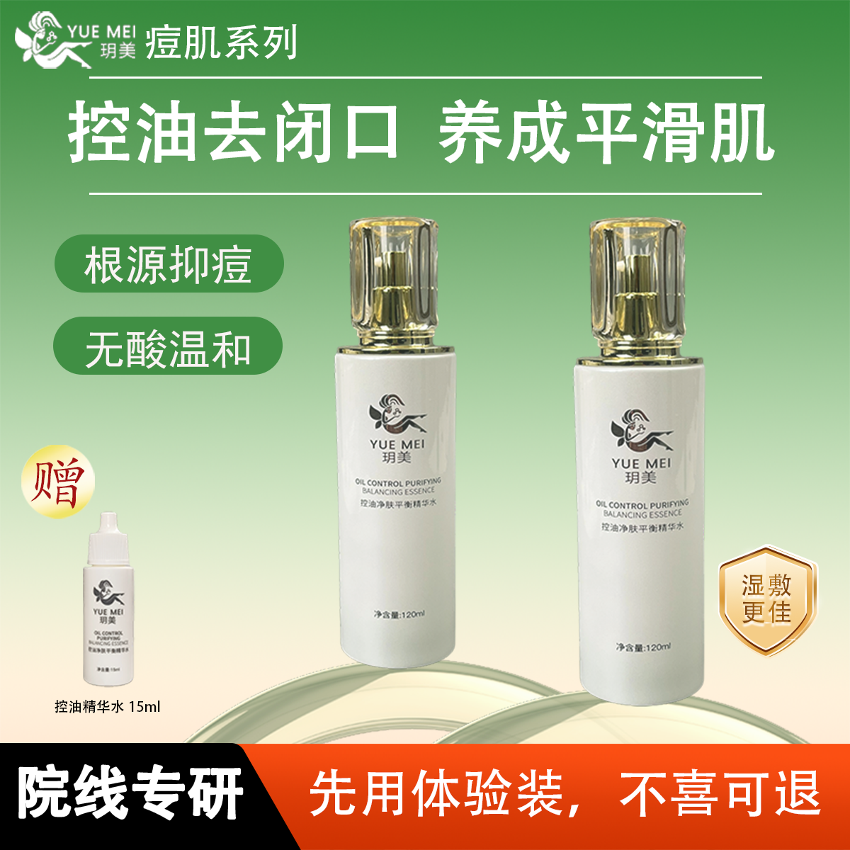 玥美控油疏通毛孔平衡水油调理痘肌去闭口粉刺痘痘保湿湿敷精华水