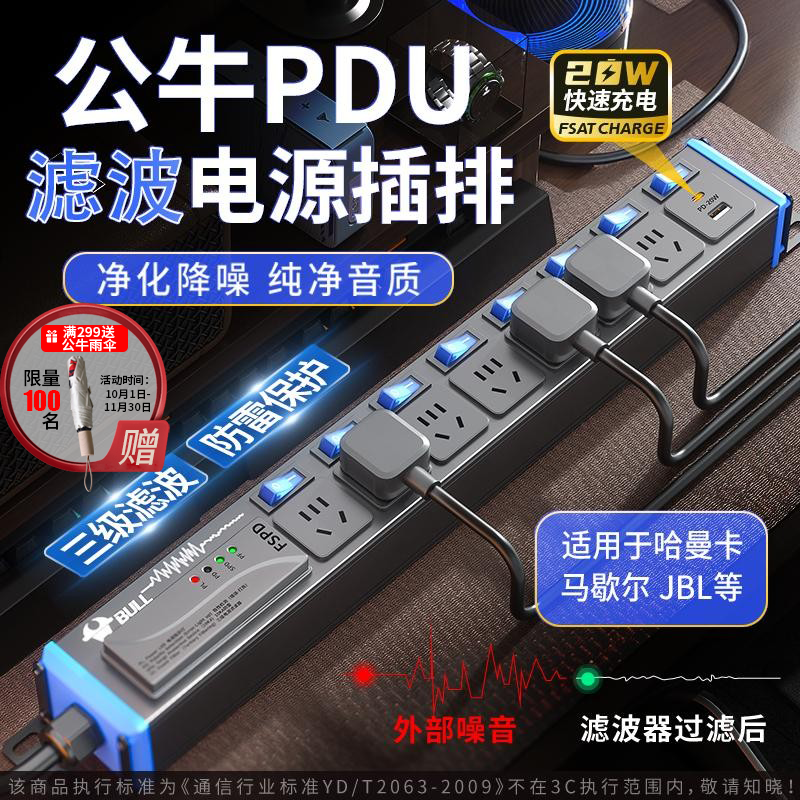 公牛电源滤波器插座音响专用抗干扰pdu插排hifi排插降噪防雷电竞