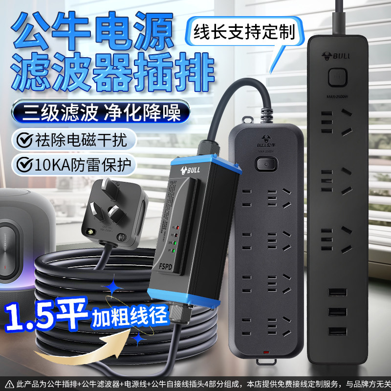 公牛插座电源净化滤波器插排220v抗干扰hifi音箱专用排插降噪防雷