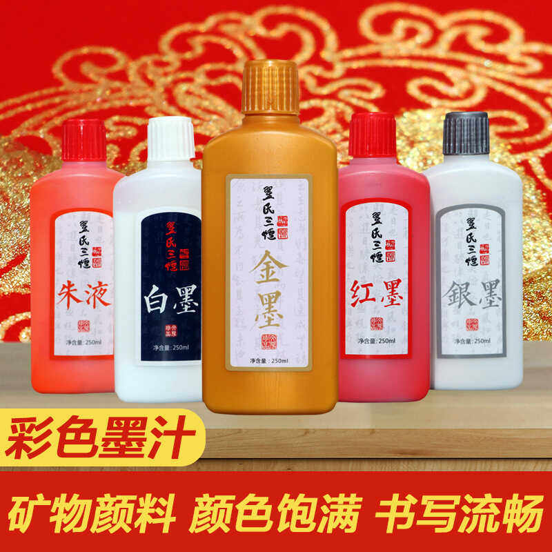 彩墨墨汁墨水朱液毛笔金色小楷