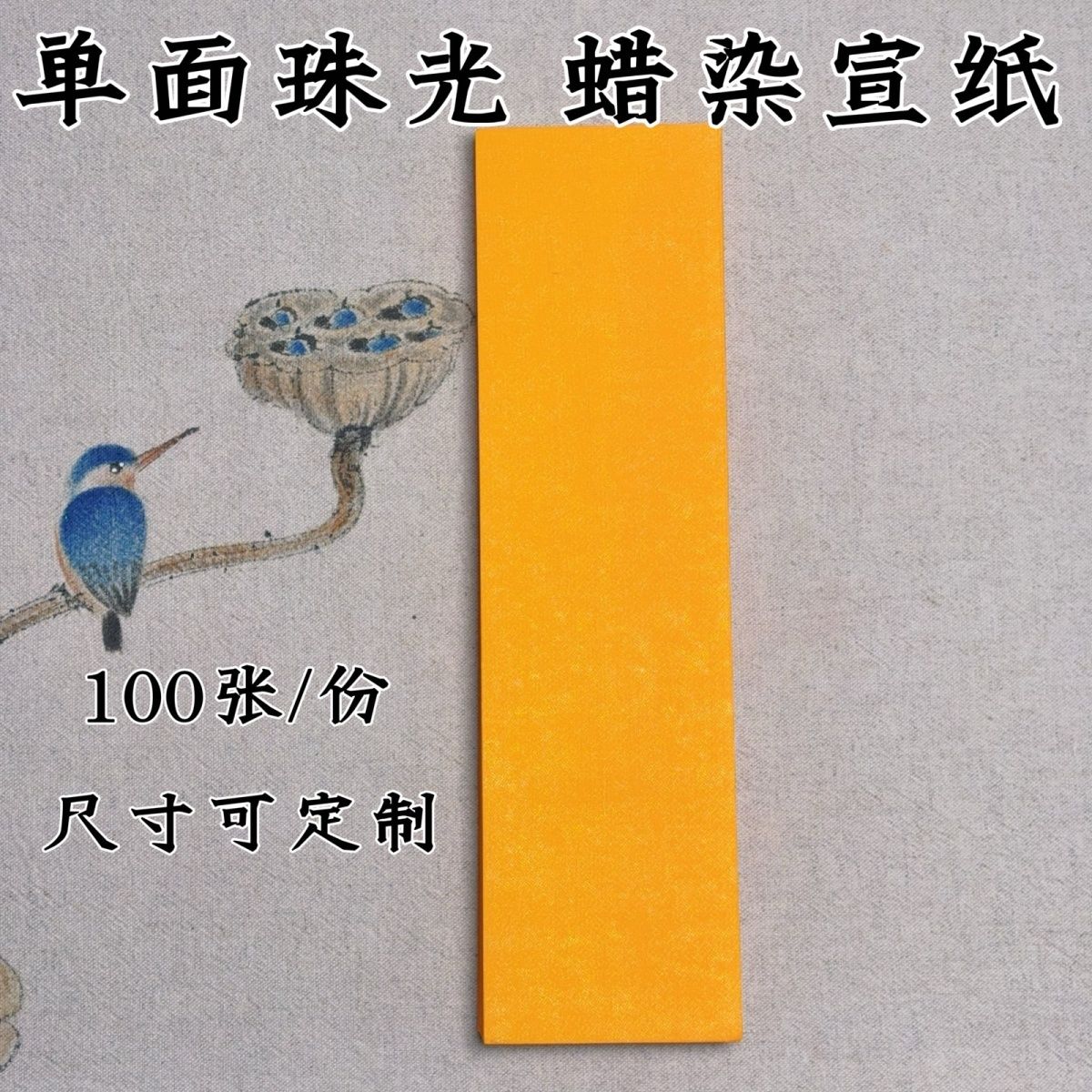 符画黄纸新款橙黄色珠光蜡染宣纸