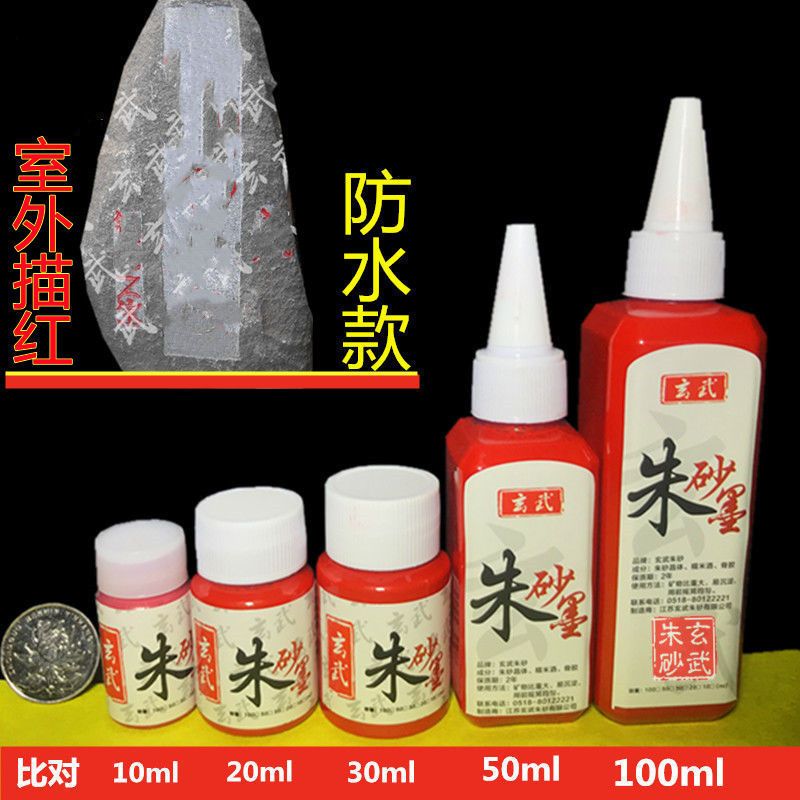 防水朱砂液填充色描红朱砂