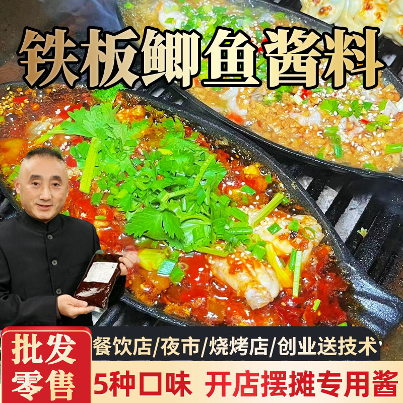 铁板鲫鱼酱料500g餐饮商用铁板豆腐铁板鱿鱼香辣烧烤调料夜市摆摊