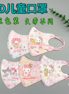 儿童立体3dkt猫美乐蒂3-12岁防护口罩三层独立装透气不闷
