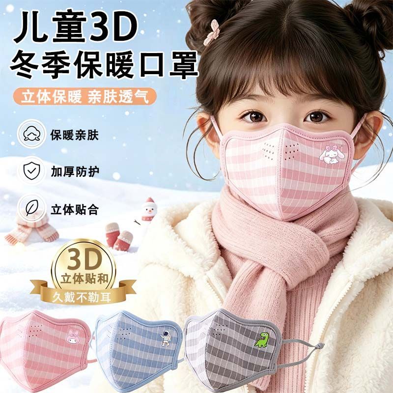 儿童冬季保暖口罩可调节耳带男女