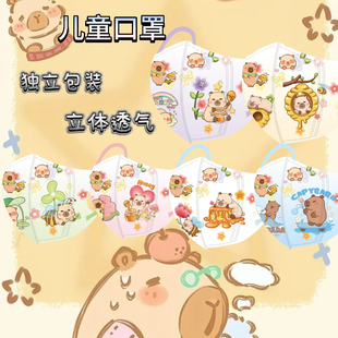 上学日常用 12岁儿童卡通立体3d水豚印花口罩彩色一次性独立包装
