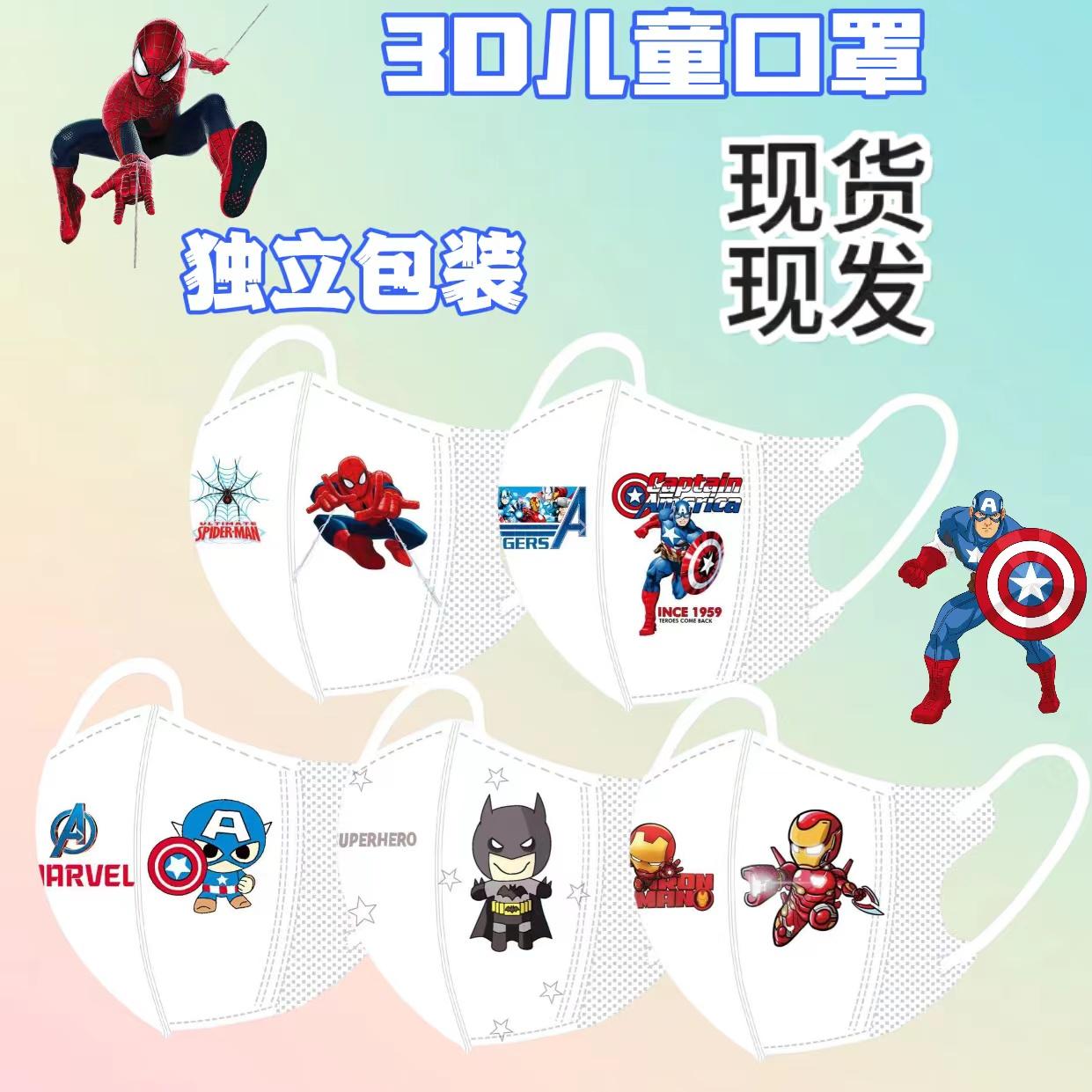 3-12岁上学专用复仇者联盟蜘蛛侠个性潮款独立包装3D立体儿童口罩