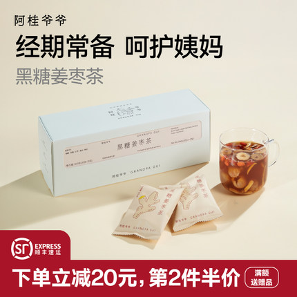 阿桂爷爷黑糖姜枣茶包桂圆红枣枸杞大姨妈经期送女友滋养独立包装