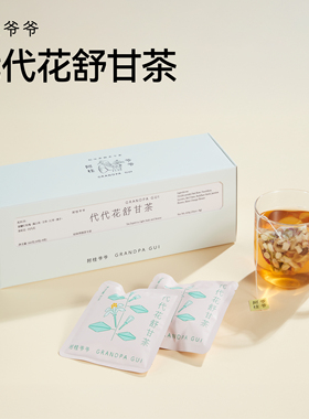 阿桂爷爷代代花舒甘茶包玫瑰花茉莉蒲公英女士办公室养生茶饮