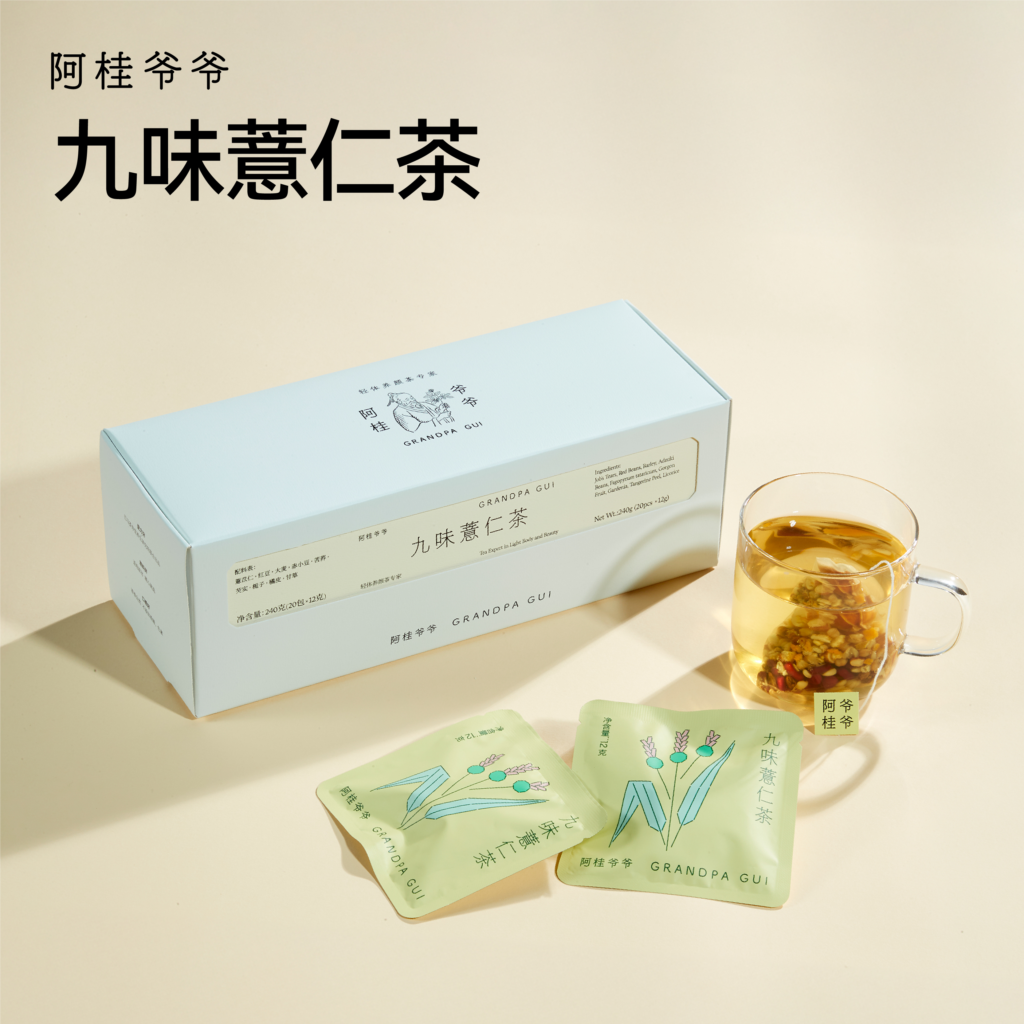 阿桂爷爷九味薏米茶包红豆薏仁水