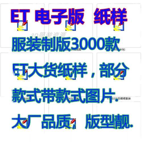 服装制版3000款ET大货纸样电子版文档男装女装童装纸样裁剪图纸好