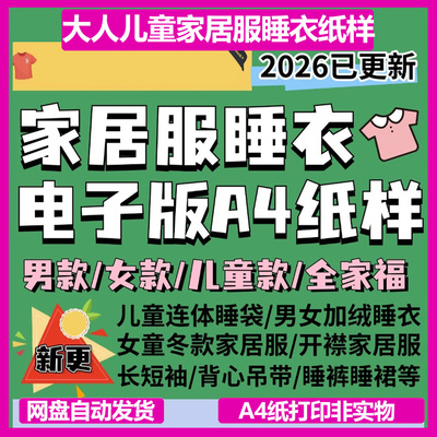 大人婴儿童家居服睡衣电子版图纸A4纸样A4纸打印非实物电子版纸样