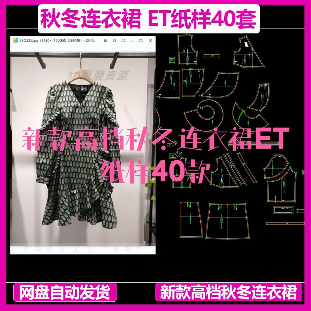 新款高档秋冬连衣裙ET纸样40款prj格式CLO3D软件MD建模练习打样板