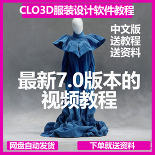 CLO7新版3D制版试衣视频教程服装走秀CAD制版立裁软件送素材资料