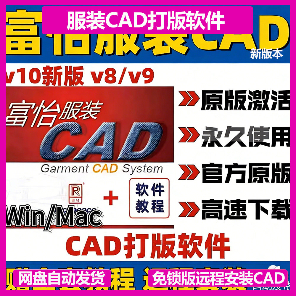 富怡服装CAD打版软件V10电脑制版V8免狗版放码排版V9超排教程Mac