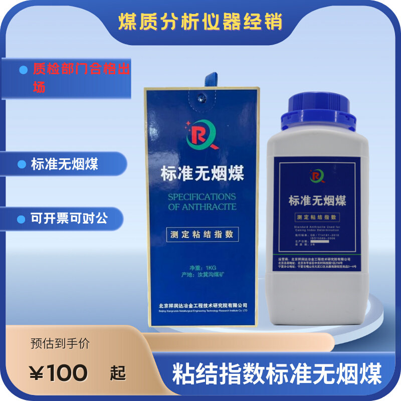 粘结指数专用无烟煤 标准无烟煤粘结指数专用g值宁夏汝淇沟汝箕沟